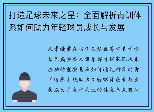 打造足球未来之星：全面解析青训体系如何助力年轻球员成长与发展