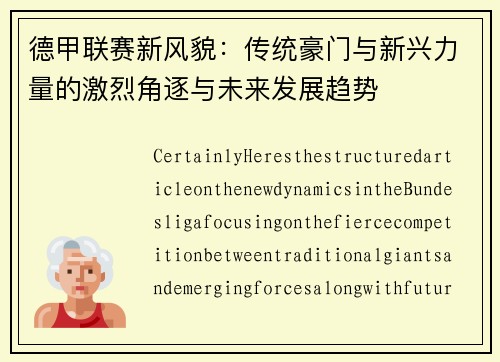 德甲联赛新风貌：传统豪门与新兴力量的激烈角逐与未来发展趋势