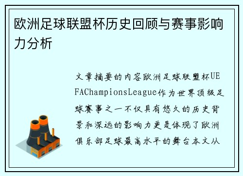欧洲足球联盟杯历史回顾与赛事影响力分析