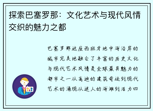 探索巴塞罗那：文化艺术与现代风情交织的魅力之都