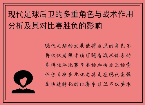 现代足球后卫的多重角色与战术作用分析及其对比赛胜负的影响
