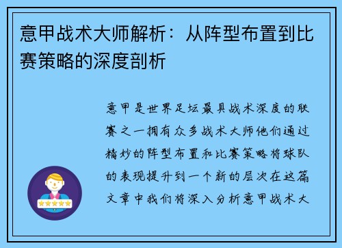 意甲战术大师解析：从阵型布置到比赛策略的深度剖析