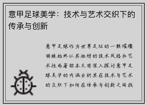 意甲足球美学：技术与艺术交织下的传承与创新