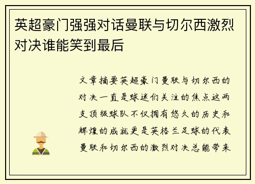 英超豪门强强对话曼联与切尔西激烈对决谁能笑到最后