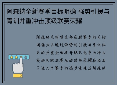 阿森纳全新赛季目标明确 强势引援与青训并重冲击顶级联赛荣耀