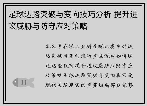 足球边路突破与变向技巧分析 提升进攻威胁与防守应对策略