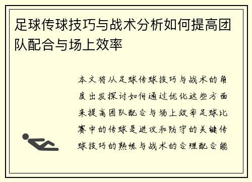 足球传球技巧与战术分析如何提高团队配合与场上效率