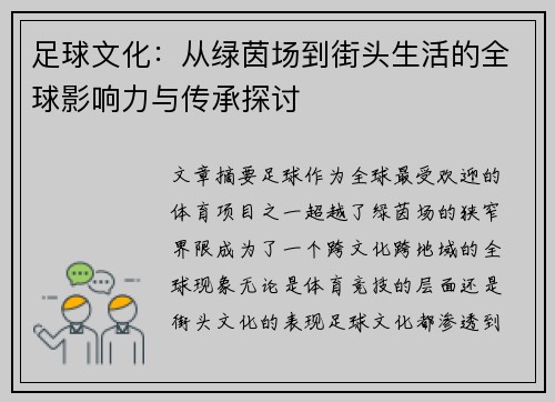 足球文化：从绿茵场到街头生活的全球影响力与传承探讨