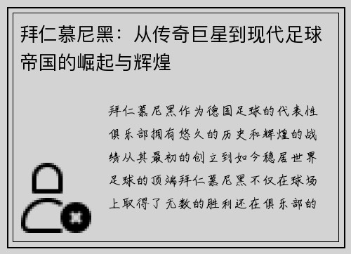 拜仁慕尼黑：从传奇巨星到现代足球帝国的崛起与辉煌