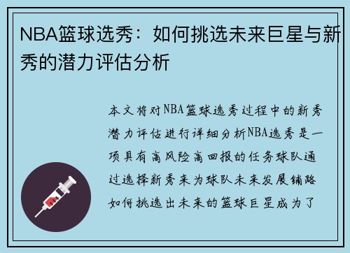 NBA篮球选秀：如何挑选未来巨星与新秀的潜力评估分析