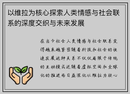 以维拉为核心探索人类情感与社会联系的深度交织与未来发展
