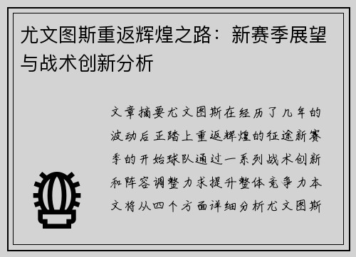 尤文图斯重返辉煌之路：新赛季展望与战术创新分析