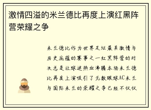 激情四溢的米兰德比再度上演红黑阵营荣耀之争