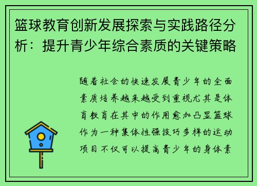 篮球教育创新发展探索与实践路径分析：提升青少年综合素质的关键策略