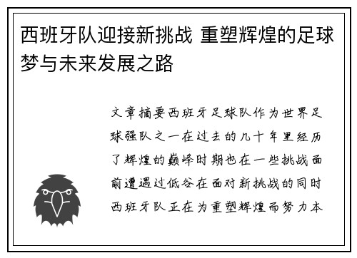 西班牙队迎接新挑战 重塑辉煌的足球梦与未来发展之路