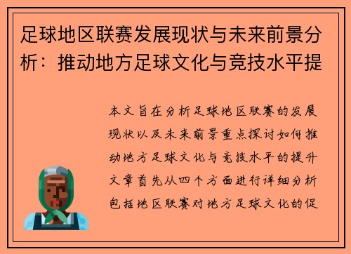 足球地区联赛发展现状与未来前景分析：推动地方足球文化与竞技水平提升