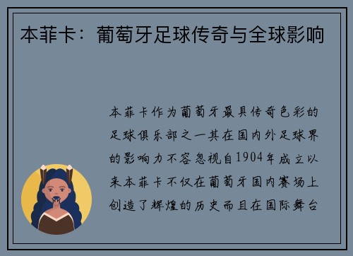 本菲卡：葡萄牙足球传奇与全球影响