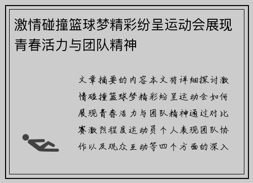 激情碰撞篮球梦精彩纷呈运动会展现青春活力与团队精神
