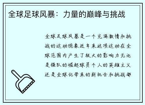 全球足球风暴：力量的巅峰与挑战