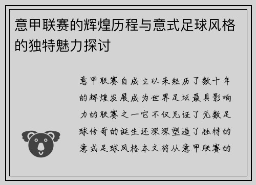 意甲联赛的辉煌历程与意式足球风格的独特魅力探讨
