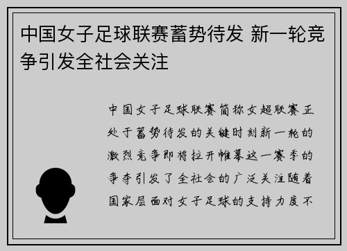 中国女子足球联赛蓄势待发 新一轮竞争引发全社会关注