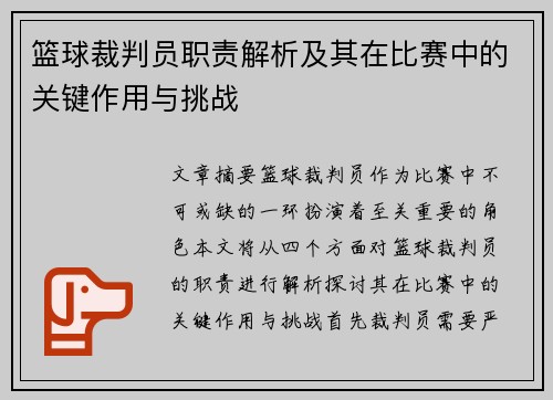 篮球裁判员职责解析及其在比赛中的关键作用与挑战