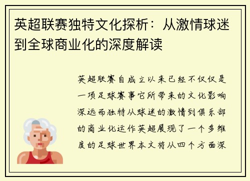 英超联赛独特文化探析：从激情球迷到全球商业化的深度解读