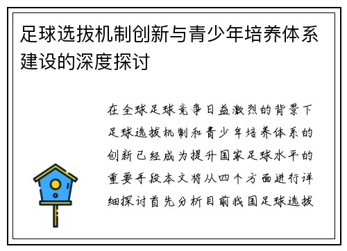 足球选拔机制创新与青少年培养体系建设的深度探讨
