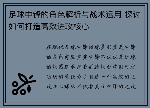 足球中锋的角色解析与战术运用 探讨如何打造高效进攻核心