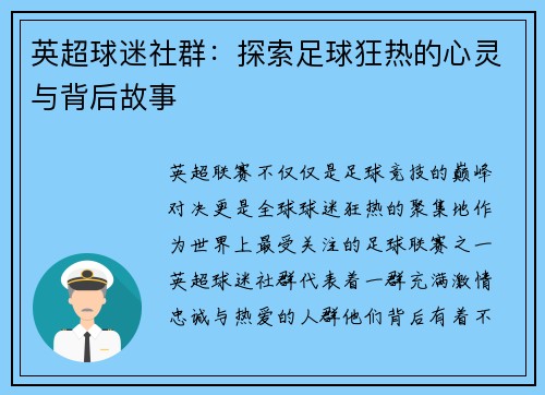 英超球迷社群：探索足球狂热的心灵与背后故事