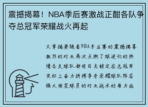 震撼揭幕！NBA季后赛激战正酣各队争夺总冠军荣耀战火再起