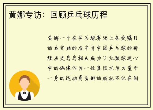 黄娜专访：回顾乒乓球历程