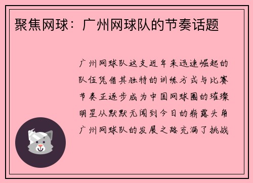 聚焦网球：广州网球队的节奏话题