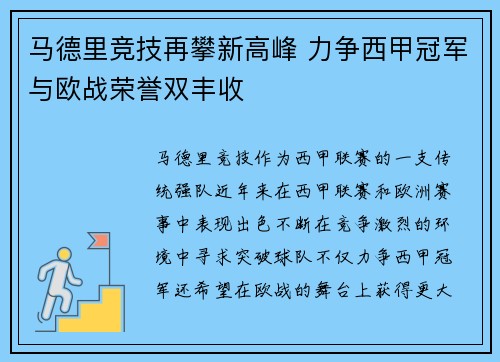 马德里竞技再攀新高峰 力争西甲冠军与欧战荣誉双丰收