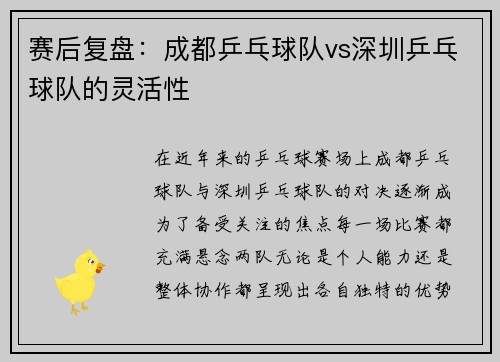 赛后复盘：成都乒乓球队vs深圳乒乓球队的灵活性