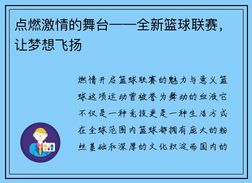 点燃激情的舞台——全新篮球联赛，让梦想飞扬