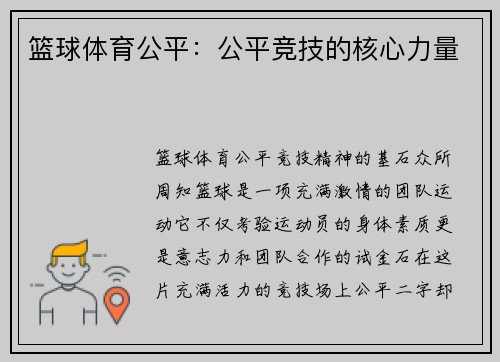 篮球体育公平：公平竞技的核心力量