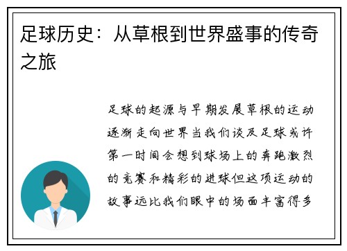 足球历史：从草根到世界盛事的传奇之旅