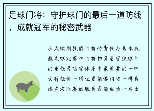 足球门将：守护球门的最后一道防线，成就冠军的秘密武器