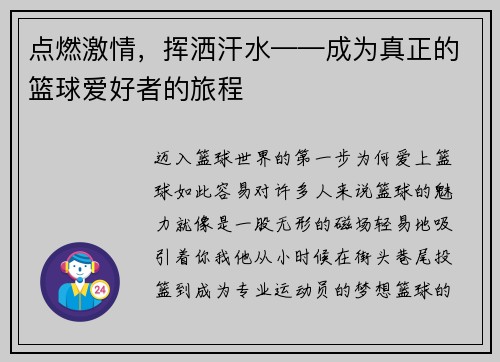 点燃激情，挥洒汗水——成为真正的篮球爱好者的旅程