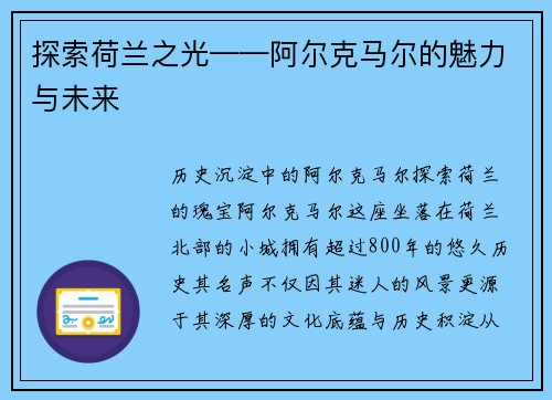 探索荷兰之光——阿尔克马尔的魅力与未来