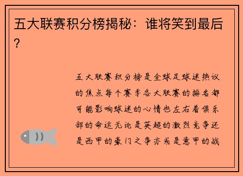 五大联赛积分榜揭秘：谁将笑到最后？