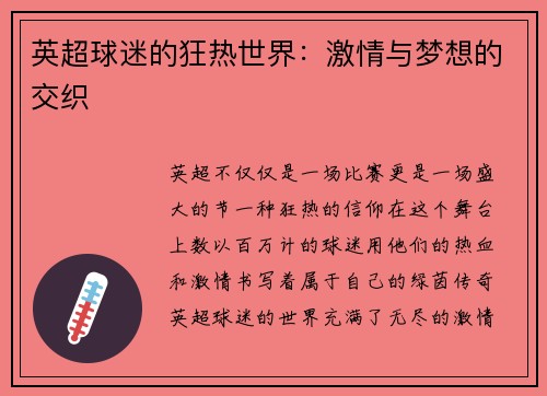 英超球迷的狂热世界：激情与梦想的交织