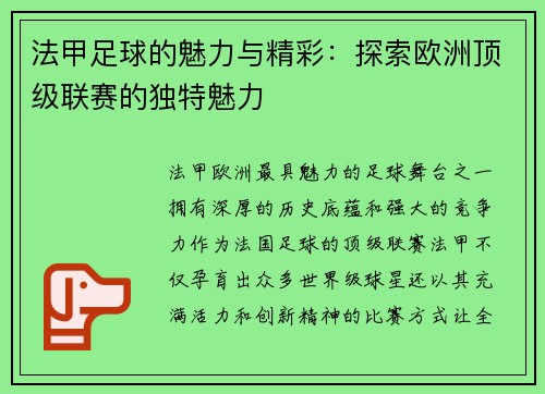 法甲足球的魅力与精彩：探索欧洲顶级联赛的独特魅力