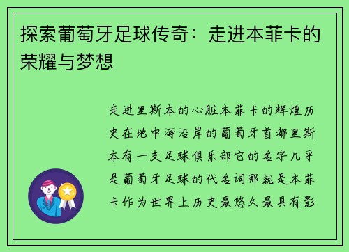 探索葡萄牙足球传奇：走进本菲卡的荣耀与梦想