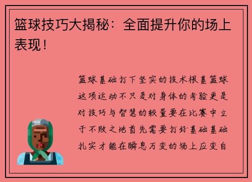篮球技巧大揭秘：全面提升你的场上表现！