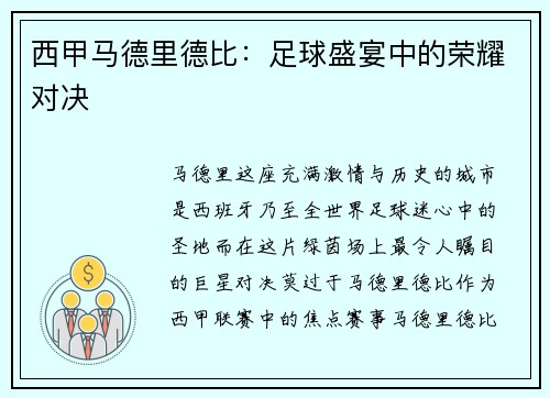 西甲马德里德比：足球盛宴中的荣耀对决