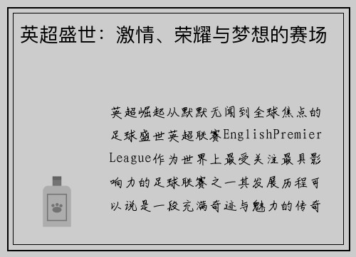 英超盛世：激情、荣耀与梦想的赛场