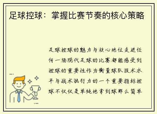 足球控球：掌握比赛节奏的核心策略