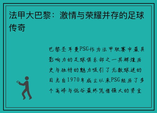 法甲大巴黎：激情与荣耀并存的足球传奇